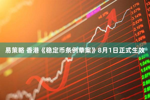 易策略 香港《稳定币条例草案》8月1日正式生效