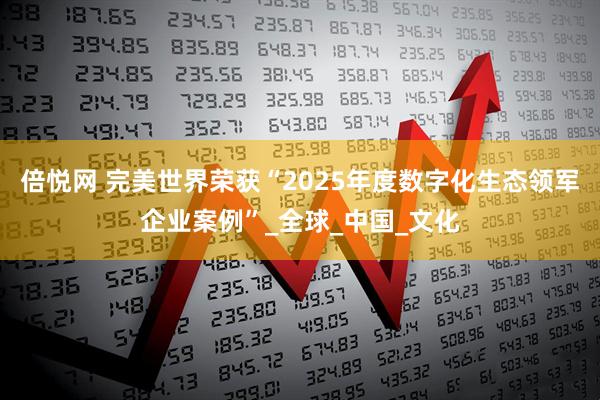 倍悦网 完美世界荣获“2025年度数字化生态领军企业案例”_全球_中国_文化